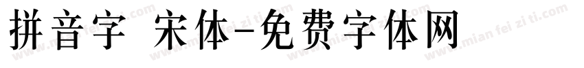 拼音字 宋体字体转换